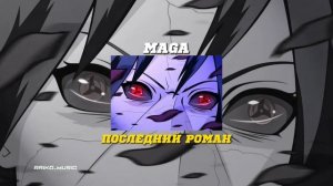 Последний Роман - MAGA