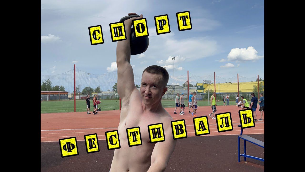 ФЕСТИВАЛЬ УЛИЧНОГО СПОРТА