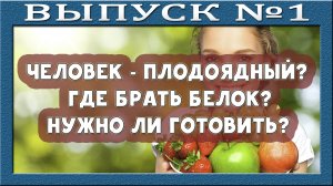 Человек - плодоядное животное? Что нужно для образования белков? Что происходит при термообработке?