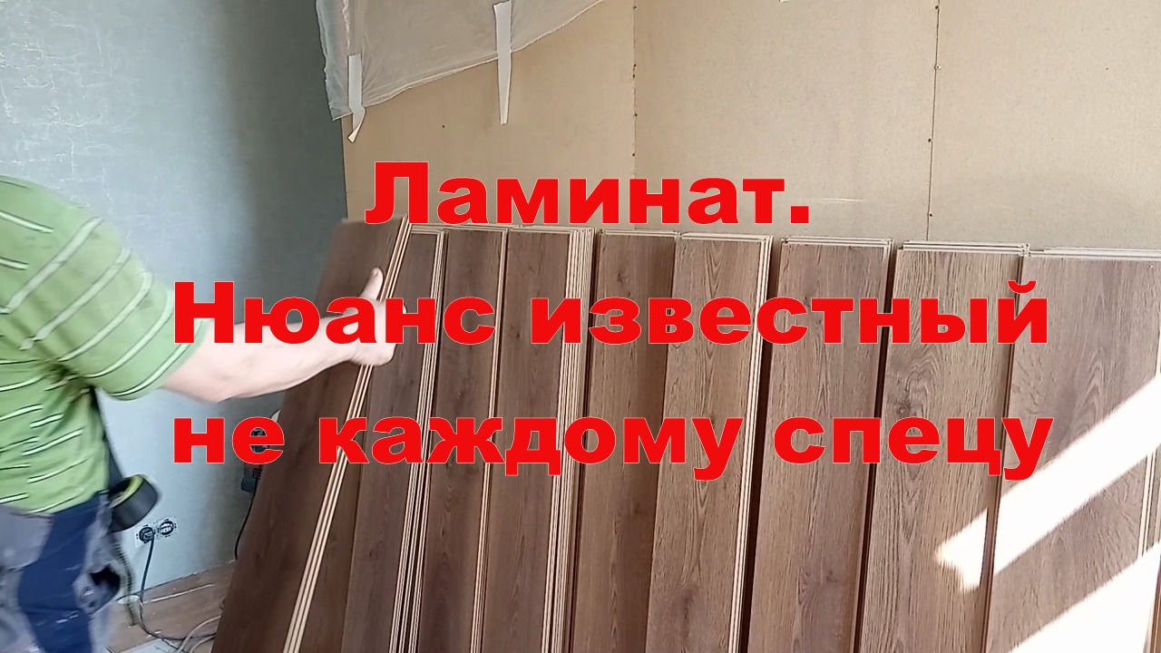 Как постелить ламинат своими руками. Нюанс известный не каждому мастеру.