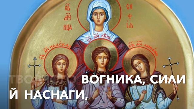 З днем Віри, Надії, Любові та матері їх Софії!