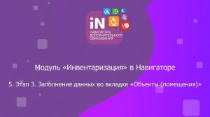 14. Модуль «Инвентаризация». Этап 3. Заполнение данных во вкладке «Объекты (помещения)» [2022]