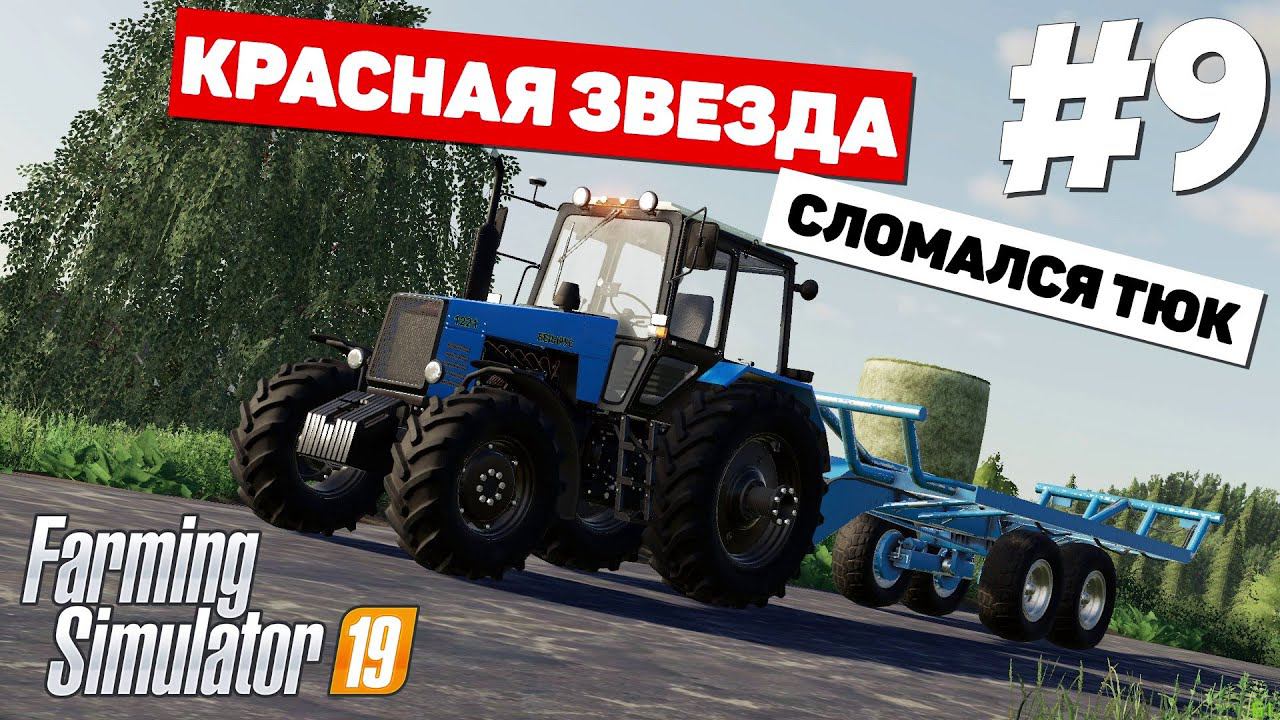 Farming Simulator 19 Красная звезда - Каменный тюк #9