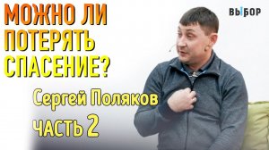 Можно ли потерять спасение? | Свидетельство Сергей Поляков Часть 2 | ВЫБОР Студия РХР