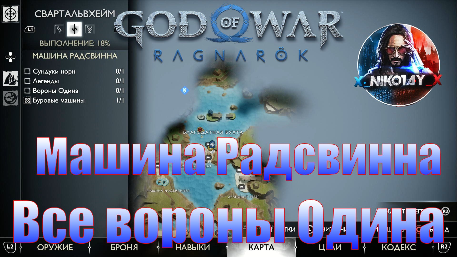 God of War: Ragnarok Все вороны Одина Свартальвхейм [Машина Радсвинна]