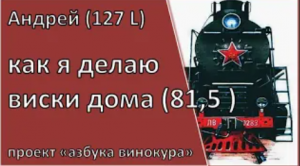 127L | как я делаю виски дома | самогон | самогоноварение |азбука винокура