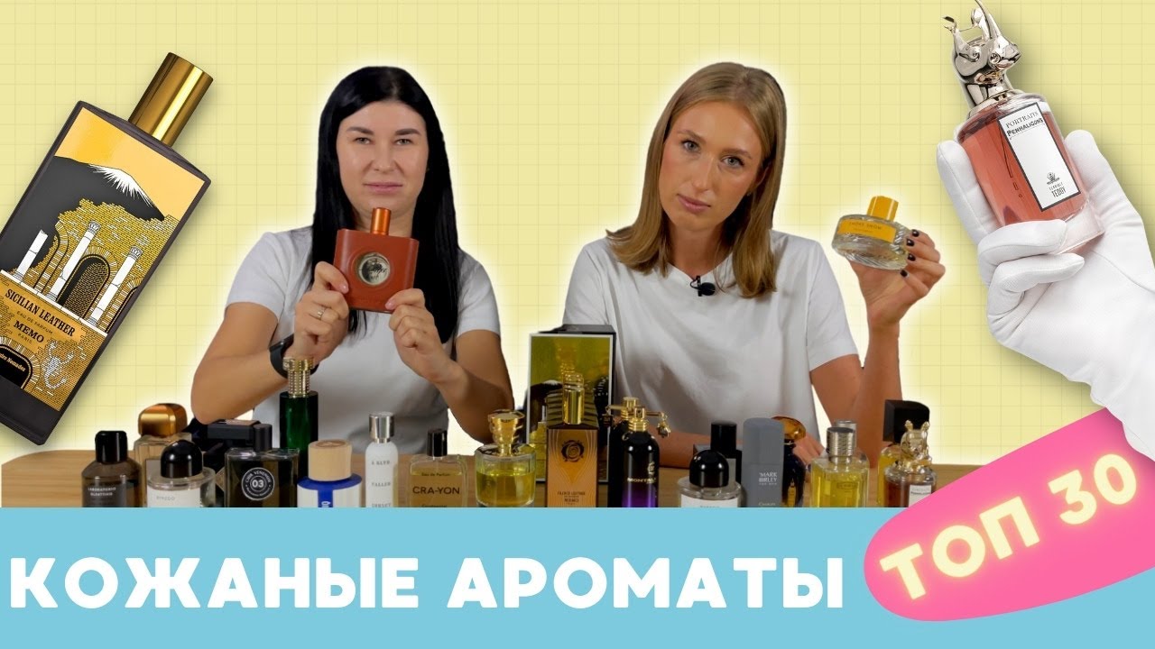 Лучшие кожаные ароматы   Самая большая коллекция ароматов с кожей