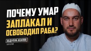 Почему Умар заплакал и освободил раба?