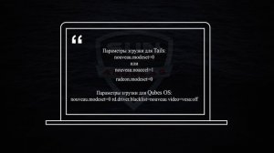 Проблемы загрузки, установки Tails OS, Qubes OS, GNU/Linux...