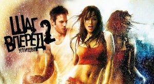 Шаг вперед 2: Улицы | Step Up 2: The Streets (2008)