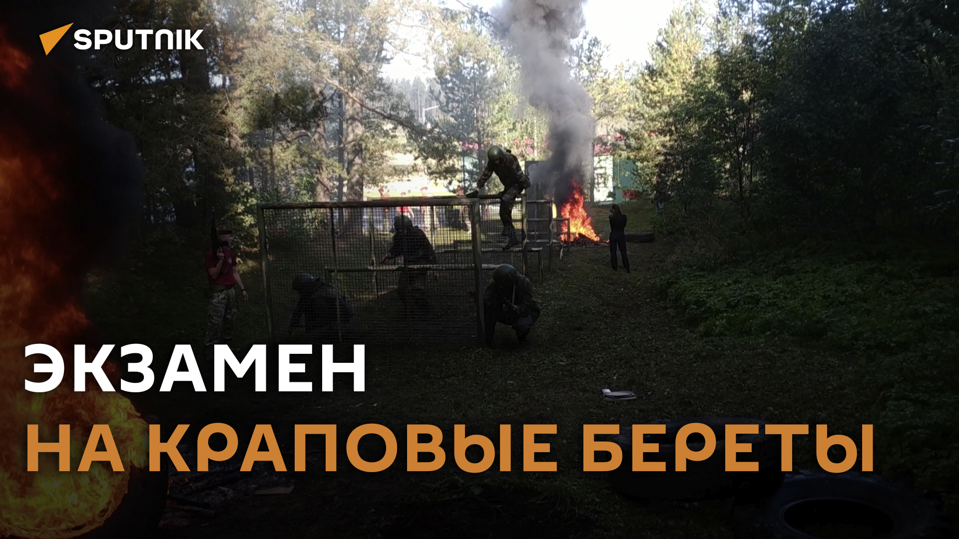 Спецназ проходит испытания на право ношения краповых беретов