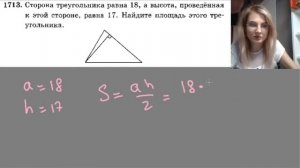 1713 сторона треугольника равна 18 А высота проведённая к этой стороне равна 17