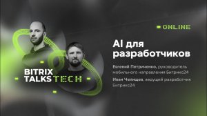 Bitrix Talks Tech. AI для разработчиков