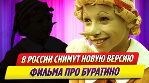 В России снимут новую версию фильма про Буратино