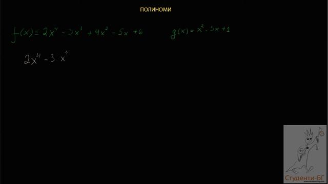 Превю - Полиноми Деление част 1 - www.Studentite.BG смотреть онлайн
