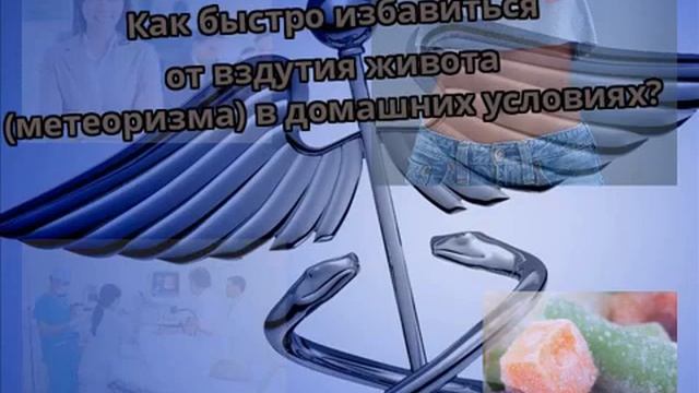 Как быстро избавиться от вздутия живота (метеоризма) в домашних условиях?