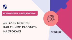 Детские мнения. Как с ними работать на уроках?