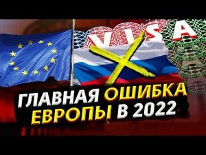 ЕВРОПА будет закрыта для РОССИЯН. К чему это приведёт?