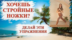 ХОЧЕШЬ КРАСИВЫЕ И СТРОЙНЫЕ НОЖКИ?! ДЕЛАЙ ЭТИ УПРАЖНЕНИЯ #ЗОЖ #ЗДОРОВЬЕ #ОЛЬГАНАТАН #упражнение #йога