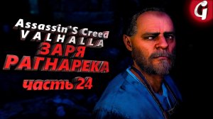 СПАСАЕМ СИНДРИ ➤ Assassin's Creed Valhalla ЗАРЯ РАГНАРЕКА  ➤ Прохождение DLC #24