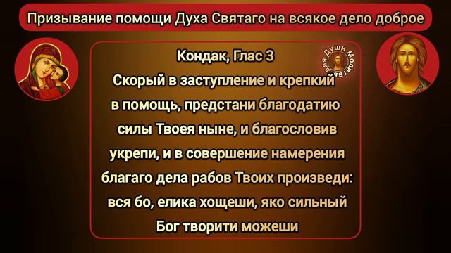 Призывание помощи Духа Святаго на всякое дело доброе | читать тропарь и кондак молитвы