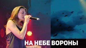 На небе вороны - Серафима #cover