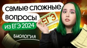 ⚡️Самые СЛОЖНЫЕ темы ЕГЭ 2024 года | Биология 2025