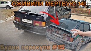 БУДНИ ПЕРЕКУПА #15 КУПИЛИ 14 НЕ НА ХОДУ!♂️ОСТАНОВИЛИ ДПС! #будниперекупа #перекуп #ваз #2114