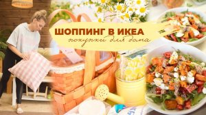 ШОППИНГ В ИКЕА❤️| покупки для дома  ароматная выпечка   прогулка после дождя ☔️