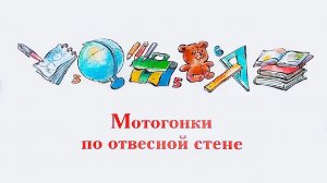 "Мотогонки по отвесной стене" - Виктор Драгунский. Читает Ахметов Александр (Starший).