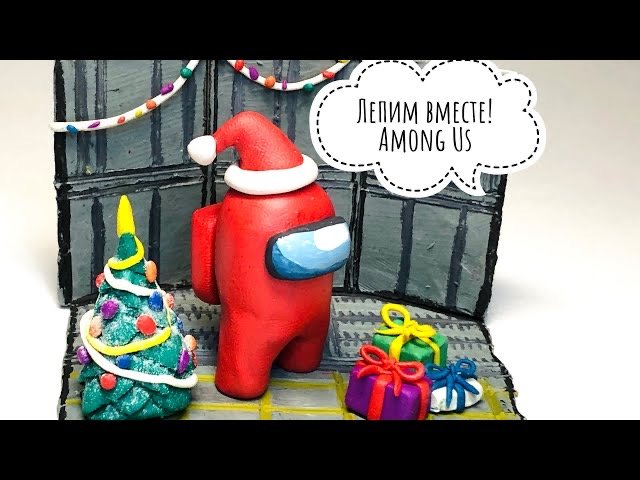 Как слепить AMONG US из пластилина-Christmas Among Us - Santa Among Us - Лепка Амонг Ас