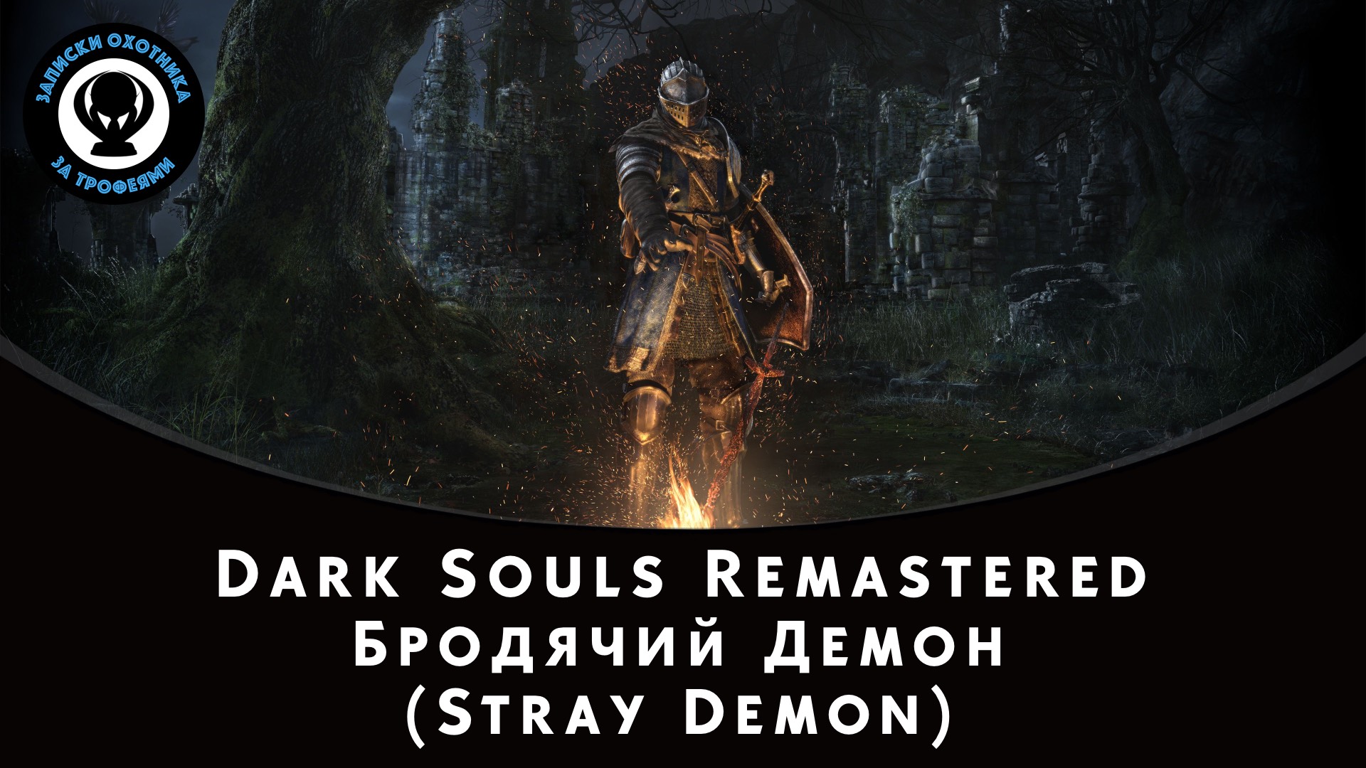 Dark Souls Remastered — Битва с боссом Бродячий Демон (Stray Demon)