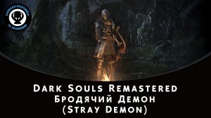 Dark Souls Remastered — Битва с боссом Бродячий Демон (Stray Demon)