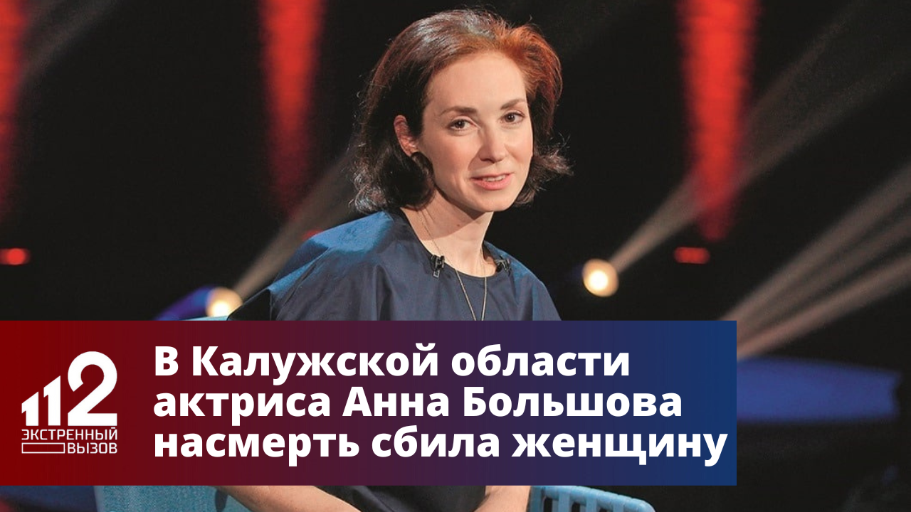 Известная актриса Анна Большова насмерть сбила человека