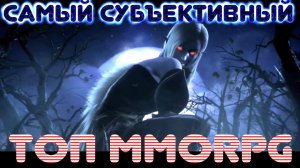 ТОП MMORPG - САМЫЙ СУБЪЕКТИВНЫЙ В МИРЕ!