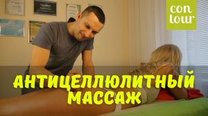 Антицеллюлитный массаж | Николай Андреев