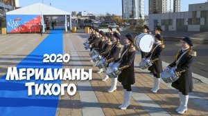 Меридианы Тихого, Звездная дорожка, Владивосток, 2020.