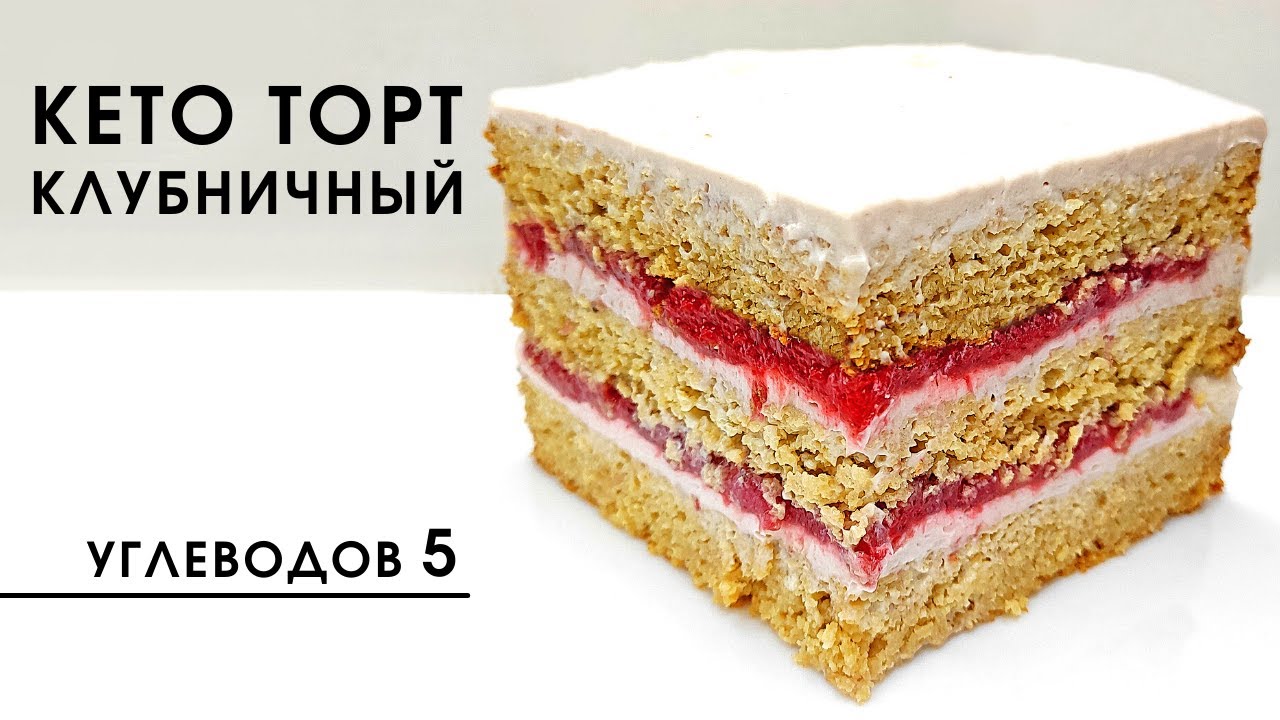 Лучший торт для стройной фигуры! Клубничный КЕТО торт с миндальной и кокосовой мукой