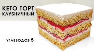 Лучший торт для стройной фигуры! Клубничный КЕТО торт с миндальной и кокосовой мукой