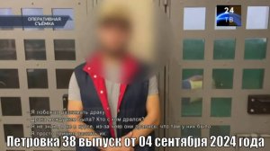 Петровка 38 выпуск от 04 сентября 2024 года