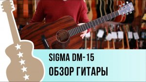 Sigma DM-15 обзор гитары