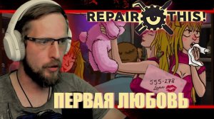 ПЕРВАЯ ЛЮБОВЬ И НОВЫЙ ПЛАН ЗАРАБОТКА - [ Repair This ] #2