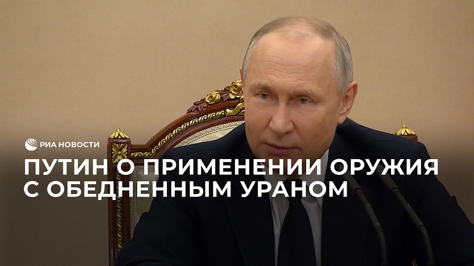 Путин о применении оружия с обедненным ураном