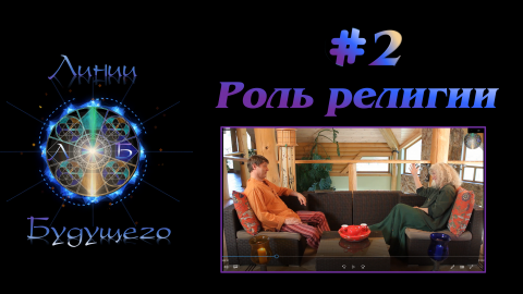 #2. Религия