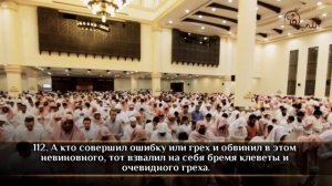 Мухаммад аль-Люхайдан, сура 4 «Женщины» (105-115)