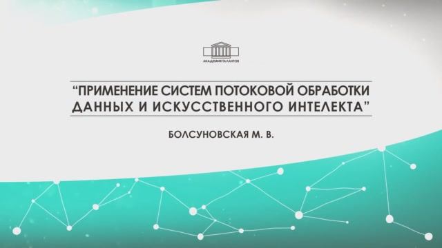 «Большие вызовы». Потоковая обработка данных