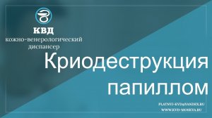 49  Криодеструкция папиллом