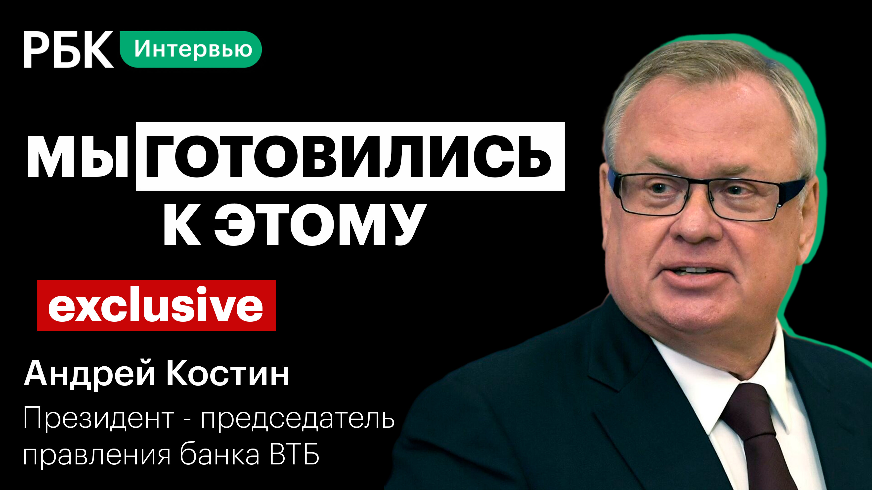 Глава ВТБ Костин — про будущее банка, инвестиционного брокера, льготную ипотеку и золотые слитки