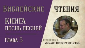 Песнь Песней Соломона, глава 5