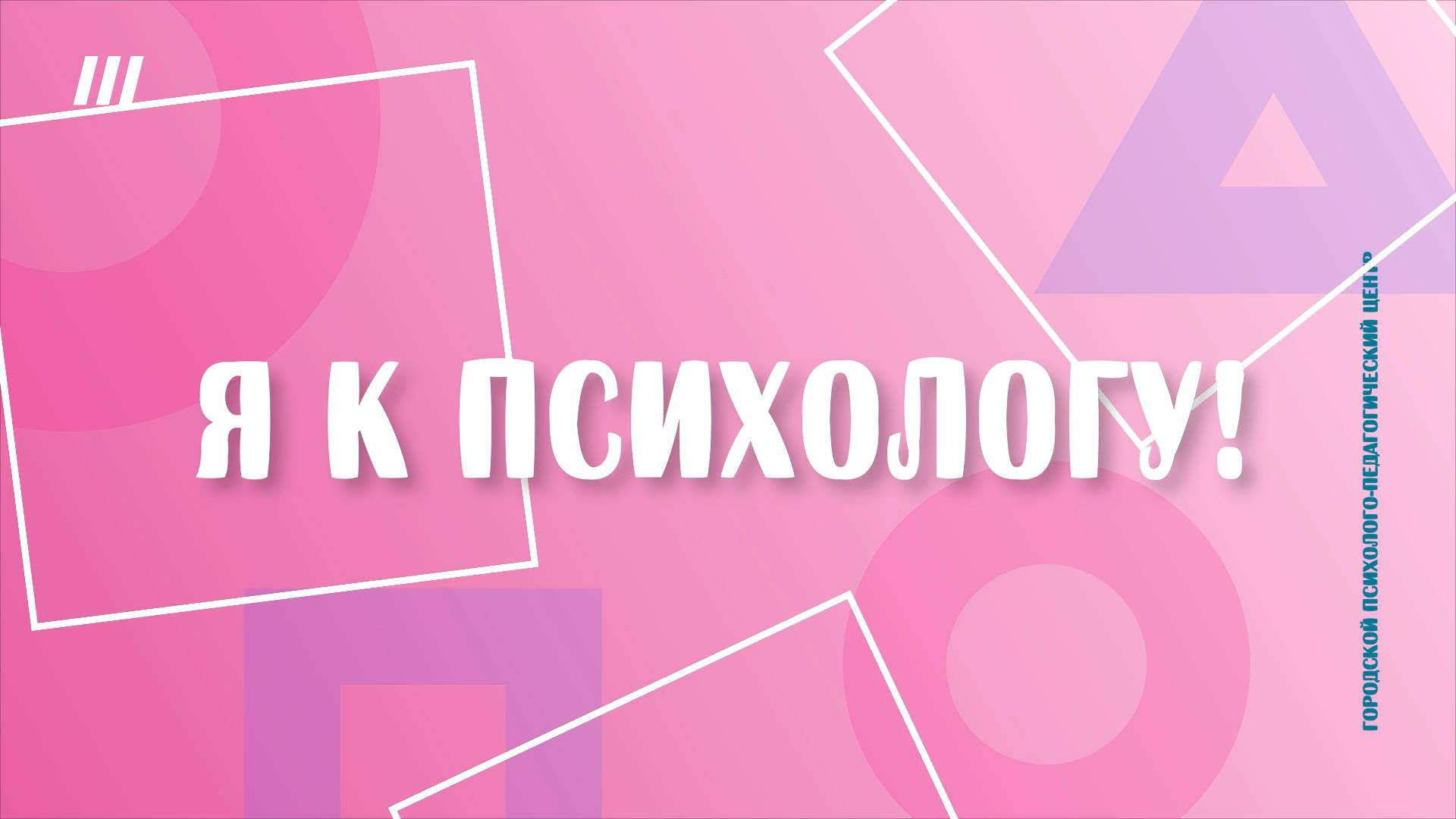 ПОДКАСТ Я к психологу